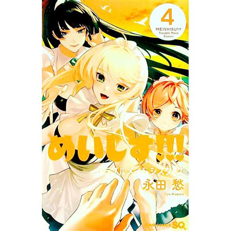 楽天市場中古めいしす トラブルメイドシスターズ 4 永田愁ネットオフ楽天市場支店