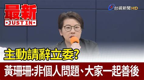 主動請辭立委？ 黃珊珊：非個人問題、大家一起善後【最新快訊】 Youtube