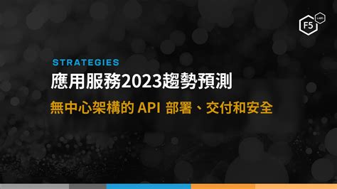 F5預測應用服務2023趨勢：新型態應用領域環境的5大關鍵技術 F5是一家多雲應用服務和安全公司能夠為其客戶提供卓越、安全的數位體驗，優化