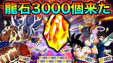 【ドッカンバトル】運営さん、龍石3000個あざーーっす！！！！！【dokkan Battle】 Youtube