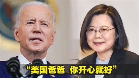 “美国爸爸，你开心就好”！民进党当局花式向美“表忠心”凤凰网视频凤凰网