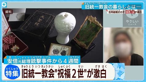 合同結婚式の子「祝福2世」が語る親、旧統一教会、安倍元総理銃撃事件 やさしいニュース Tvo テレビ大阪