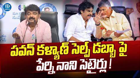 Perni Nani FUNNY Satires On Pawan Kalyan Comments Chandrababu AP