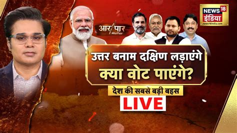 Aar Paar Live With Amish Devgan Pm Modi Vs All Opposition Nda Vs