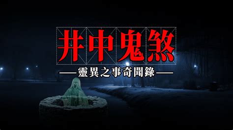 井中鬼煞 灵异恐怖鬼故事合集｜鬼故事｜灵异事件｜民间鬼故事｜诡异档案｜奇闻异事｜灵异故事 真实｜恐怖灵异 事件｜灵异电台｜山村灵异｜农村鬼故事