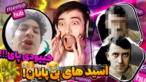 جر خوردم 😂 شاه شاهاااان🤣 خنده دارترین میم های ردیت و دیسکوردمون