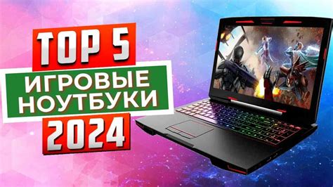 ТОП-5: Лучшие игровые ноутбуки 2024 - YouTube