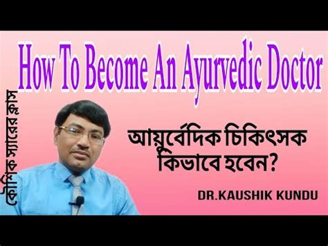 How To Become An Ayurvedic Doctor Dr Kaushik Kundullbangla Youtube