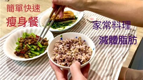 簡單快速瘦身餐每天減300卡飲食份量愈吃愈瘦低油低鹽低熱量減肥餐醬燒鯰魚芥蘭菜香菇絞肉敏豆家常菜減體脂肪無蔥蒜料理 Youtube