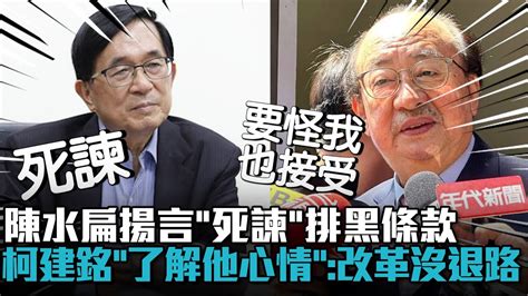 陳水扁揚言「死諫」排黑條款！柯建銘「了解他心情」：改革沒有退路【cnews】 Youtube