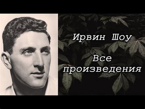 Ирвин Шоу / Все произведения автора / Книги / Фильмы - YouTube