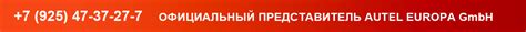 Официальный представитель Autel Europe GmbH.