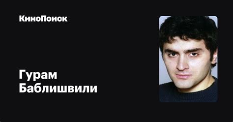 Гурам Баблишвили — фильмы — КиноПоиск