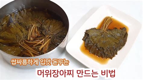 장아찌 중에 최고 쌉싸름한 맛이 매력적인 머위장아찌 담그는 법 머위잎 냉동에 보관하는 방법머위잎이 헝클어 지지 않게 이쁘게