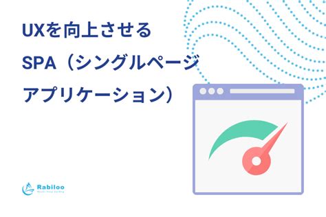 Uxを向上させるspa（シングルページアプリケーション）