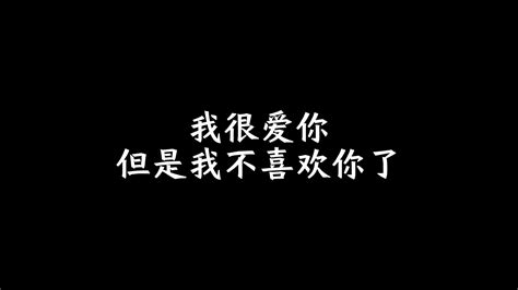 我很爱你，但是我不喜欢你了 波美拉尼亚大公爵 心理 哔哩哔哩视频