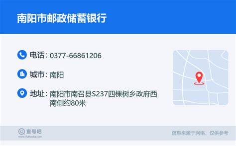 ☎️南阳市邮政储蓄银行：0377 66861206 查号吧 📞