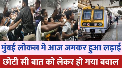 Mumbai Local Train मे हुआ लड़ाई Mumbai Station News Mumbai News