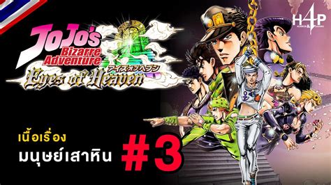 มนษยเสาหน JoJo s Bizarre Adventure Eyes of Heaven 3 ไทย YouTube