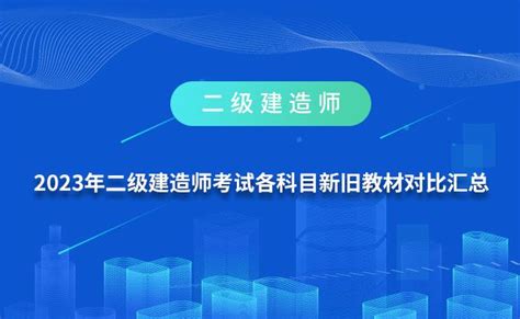 2023年二级建造师考试各科目新旧教材变化对比汇总 知乎