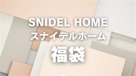 【2025年】スナイデルホーム福袋の中身をネタバレ！購入方法や予約開始日は？snidel Home ファッション研究室