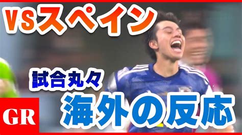 【海外の反応】日本 Vs スペイン戦 試合まるごと海外の反応！『日本が勝ち残ったのは素直に嬉しい。よくやった、おめでとう』 Youtube