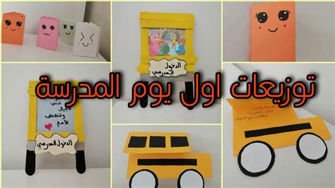 اروع هدايا استقبال الاطفال اول يوم في المدرسة 🎁 توزيعات الدخول المدرسي