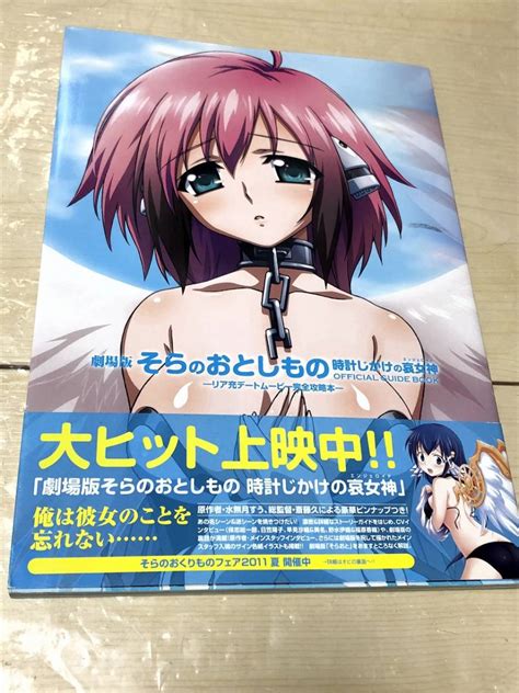 角川書店 劇場版 そらのおとしもの 時計じかけの哀女神 Official Guide Book 帯あり 原画、設定資料集 ｜売買されたオークション情報、yahooの商品情報をアーカイブ公開