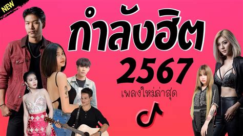 รวมเพลงเพราะๆ เพลงใหม่ล่าสุด 2023 🦋 เพลงร้านเหล้า เพลงtiktok รวมเพลง