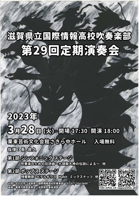 2023年3月28日（火）滋賀県立国際情報高等学校吹奏楽部第29回定期演奏会