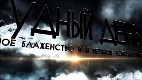 ᴴᴰ СУДНЫЙ ДЕНЬ: Смерть - это только начало! - YouTube