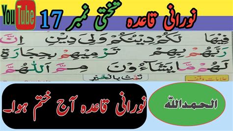 Noorani Qaida Noorani Qaida Takhti Number 17 How To Read Noorani