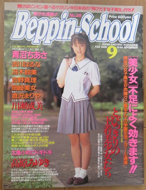 【やや傷や汚れあり】♪入手困難取引♪ベッピンスクール Beppin School 1994年9月no38の落札情報詳細 ヤフオク