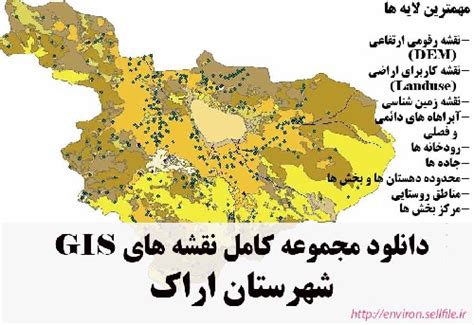 دانلود مجموعه نقشه های Gis شهرستان اراک دانلود رایگان