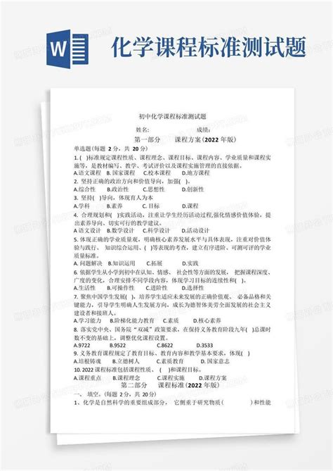 化学课程标准2022年版测试题基于2022版义务教育课程标准word模板下载编号ljypynbx熊猫办公