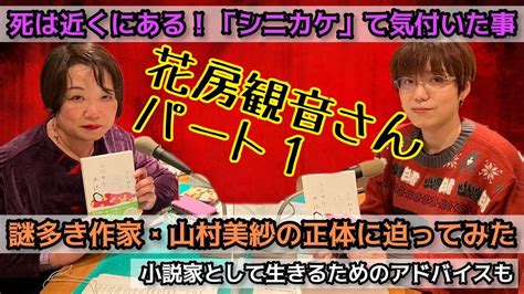 第十三回《女性怪談作家対談》花房観音×田辺青蛙「山村美紗にまつわる様々な都市伝説」「バスガイドから小説に転身したキッカケ」「大阪を舞台にエロは