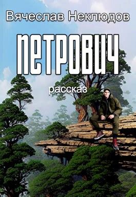 Петрович - Вячеслав Неклюдов - читать книгу в онлайн-библиотеке