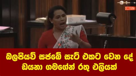 බලපියව් සජබේ සැට් එකට වෙන දේ ඩයනා ගමගේන් රතු එලියක් Youtube