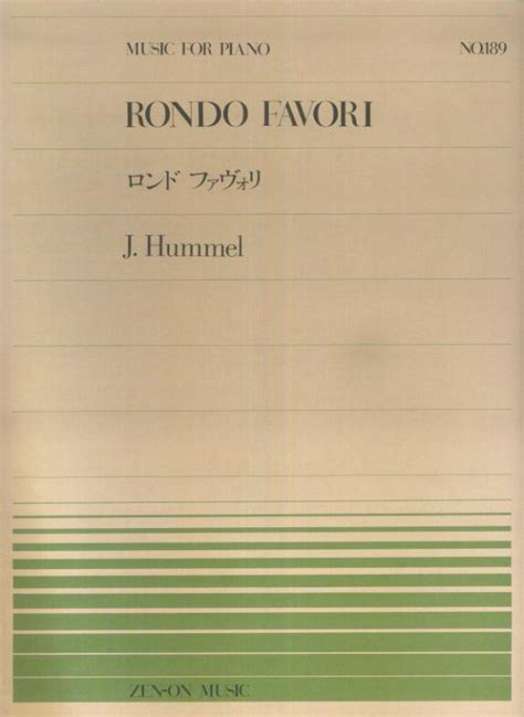 楽天ブックス フンメル／ロンド・ファヴォリ ヨハン・ネポムク・フンメル 9784119111895 本