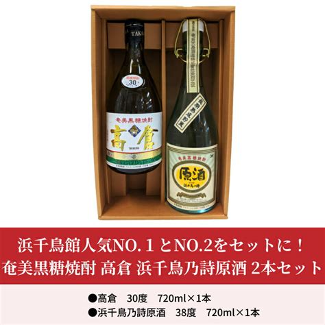 【楽天市場】【ふるさと納税】黒糖焼酎 2本 セット 各 720ml 浜千鳥館 人気 No1 No2 高倉 浜千鳥乃詩 原酒 鹿児島県 奄美