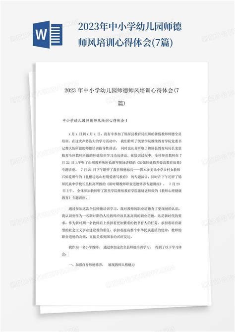 2023年中小学幼儿园师德师风培训心得体会7篇word模板下载编号qejweapj熊猫办公