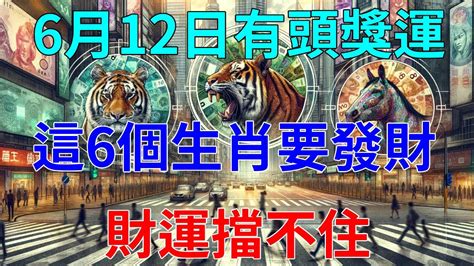 60年一次！就在明天！6月12日有頭獎運，這6個生肖要發財了！財運擋都擋不住，正財橫財大發特發，乞丐也能變億萬富翁，快看看有你嗎！ Youtube