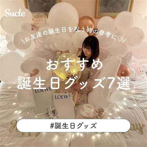 Sucleさんのインスタグラム写真 Sucleinstagram「おすすめ誕生日グッズ 7選 今回はおすすめの誕生日グッズをご紹介し