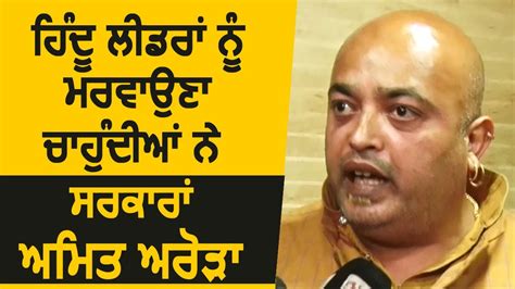 Shiv Sena हिन्दुस्तान के Leader Amit Arora ने Punjab Government पर हमला