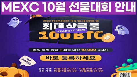 MEXC 10월 선물대회 안내 신규가입자 100테더 체험금 증정 YouTube