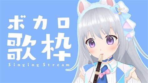 【歌枠】ボカロ縛りで歌っていく！初めて歌う曲も🎒🎶 初見さん大歓迎【パレプロ 香鳴ハノン】 Youtube