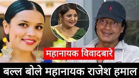 महानायक विवादमा बल्ल बोले हमाल Rajesh Hamal New Interview Rajesh