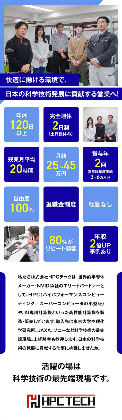 株式会社hpcテック／法人営業／未経験歓迎／賞与昨年度実績3～6カ月／土日祝休み／勤務地：中央区のpick Up － 転職ならdoda（デューダ）