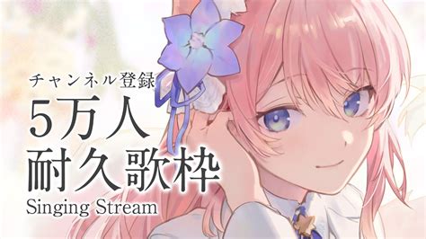 歌枠 】初見歓迎 ！ チャンネル登録5万人 耐久歌枠 ！ Singing Stream 【 陽月るるふ Vsinger 】 Youtube