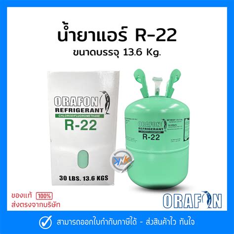 น้ำยาแอร์ R22 ยี่ห้อ Orafon สารทำความเย็น R22 ขนาดบรรจุ 136 Kg